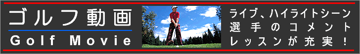 米国PGAツアーのハイライト映像、ゴルフレッスンなど各種動画コンテンツが充実！ゴルフ動画・コーナーはコチラ！