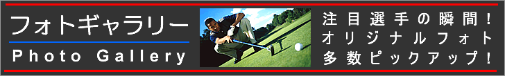 注目選手のアノ瞬間を捉えたオリジナルフォトが多数ピックアップ！フォトギャラリー・コーナーはコチラ！