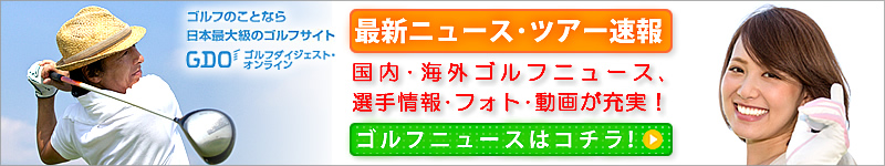 最新ゴルフニュース「news.golf-shop-365.com」国内外の最新ゴルフニュース、ツアー速報、選手情報、フォトギャラリー、動画が充実！