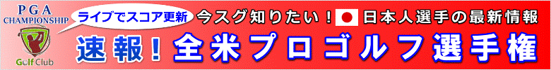 「全米プロゴルフ選手権」速報はコチラ！