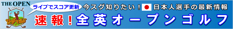 「全英オープンゴルフ」速報はコチラ！