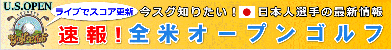 「全米オープンゴルフ」速報はコチラ！